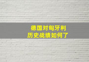 德国对匈牙利历史战绩如何了