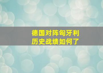 德国对阵匈牙利历史战绩如何了