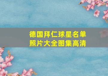 德国拜仁球星名单照片大全图集高清