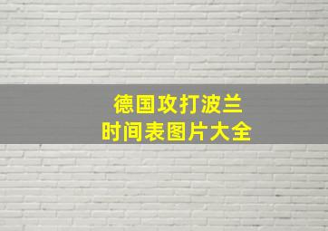 德国攻打波兰时间表图片大全