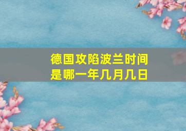 德国攻陷波兰时间是哪一年几月几日