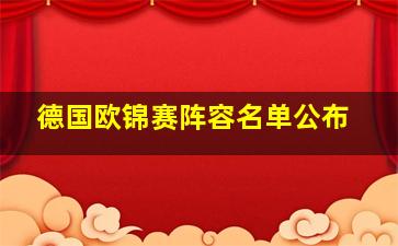 德国欧锦赛阵容名单公布