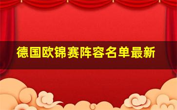 德国欧锦赛阵容名单最新