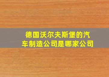 德国沃尔夫斯堡的汽车制造公司是哪家公司