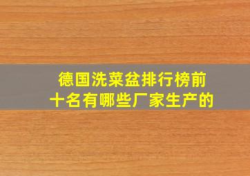 德国洗菜盆排行榜前十名有哪些厂家生产的