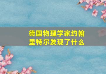 德国物理学家约翰里特尔发现了什么