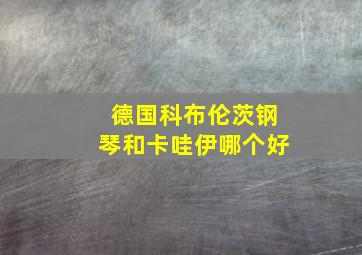 德国科布伦茨钢琴和卡哇伊哪个好