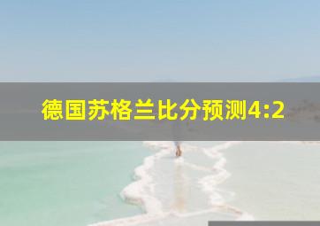 德国苏格兰比分预测4:2