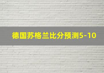 德国苏格兰比分预测5-10