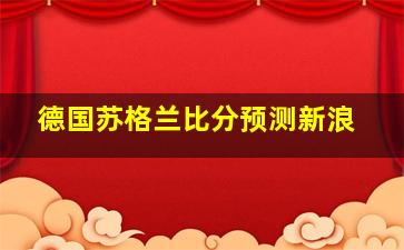 德国苏格兰比分预测新浪