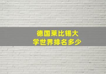 德国莱比锡大学世界排名多少