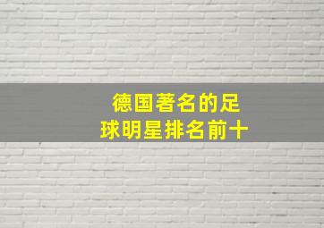 德国著名的足球明星排名前十