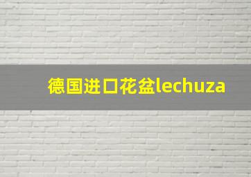 德国进口花盆lechuza