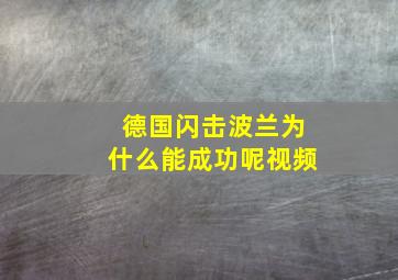 德国闪击波兰为什么能成功呢视频