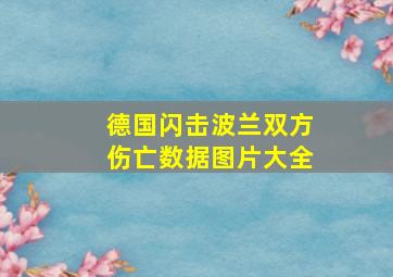 德国闪击波兰双方伤亡数据图片大全