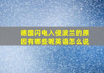 德国闪电入侵波兰的原因有哪些呢英语怎么说