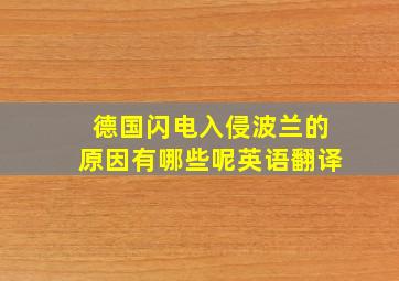 德国闪电入侵波兰的原因有哪些呢英语翻译