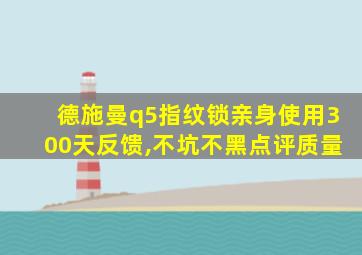 德施曼q5指纹锁亲身使用300天反馈,不坑不黑点评质量