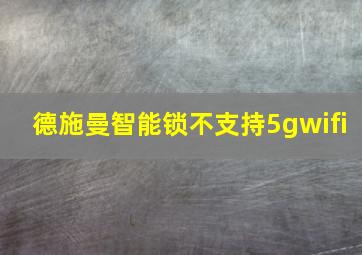 德施曼智能锁不支持5gwifi