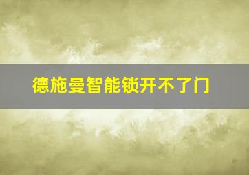 德施曼智能锁开不了门