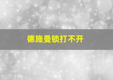 德施曼锁打不开