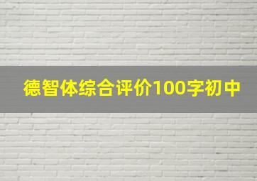 德智体综合评价100字初中