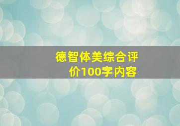 德智体美综合评价100字内容