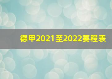 德甲2021至2022赛程表