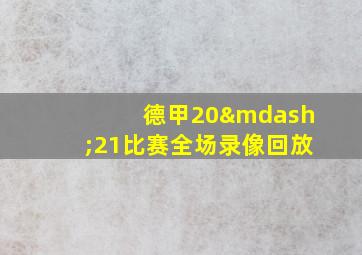 德甲20—21比赛全场录像回放