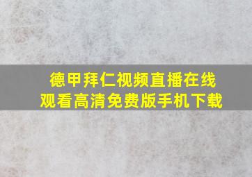 德甲拜仁视频直播在线观看高清免费版手机下载