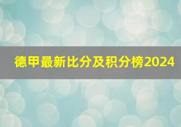 德甲最新比分及积分榜2024