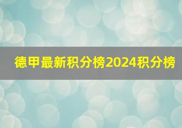 德甲最新积分榜2024积分榜