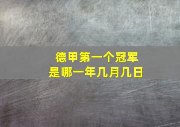 德甲第一个冠军是哪一年几月几日