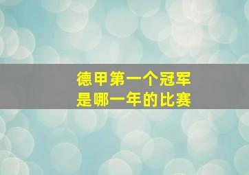 德甲第一个冠军是哪一年的比赛