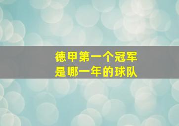 德甲第一个冠军是哪一年的球队