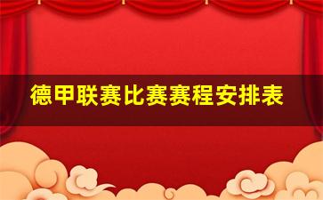 德甲联赛比赛赛程安排表