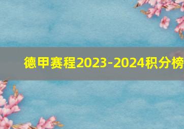 德甲赛程2023-2024积分榜