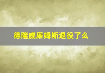 德隆威廉姆斯退役了么