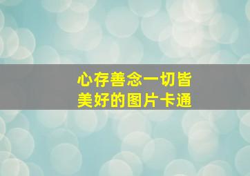 心存善念一切皆美好的图片卡通