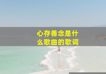 心存善念是什么歌曲的歌词