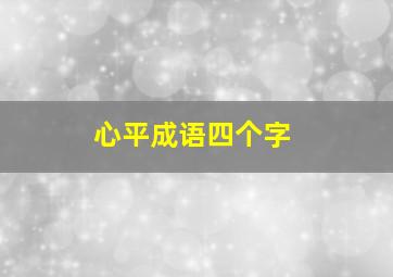 心平成语四个字