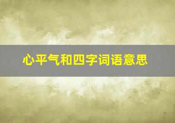 心平气和四字词语意思