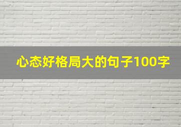 心态好格局大的句子100字