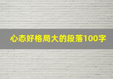 心态好格局大的段落100字