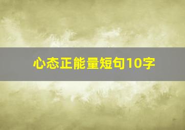 心态正能量短句10字