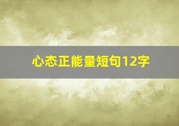 心态正能量短句12字