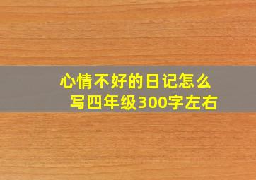 心情不好的日记怎么写四年级300字左右