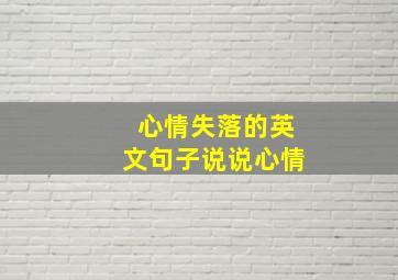 心情失落的英文句子说说心情