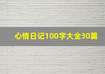 心情日记100字大全30篇