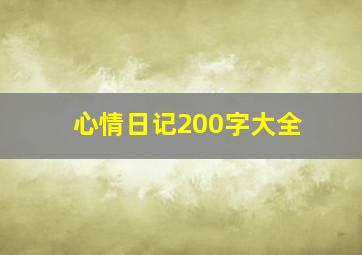 心情日记200字大全